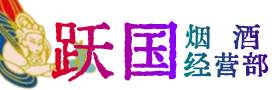掇刀区烟酒回收:茅台酒,酒瓶,洋酒,名酒,冬虫夏草,老酒,掇刀区跃国烟酒经营部