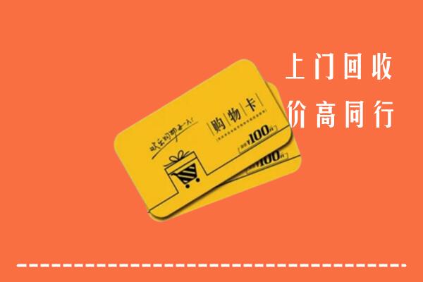 掇刀区高价回收购物卡